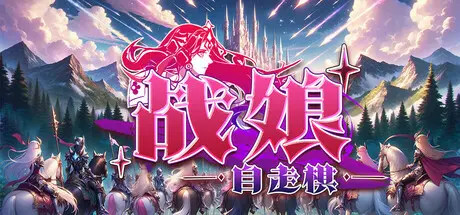 [PC]战娘自走棋/Auto Battle Girl-芝士游戏
