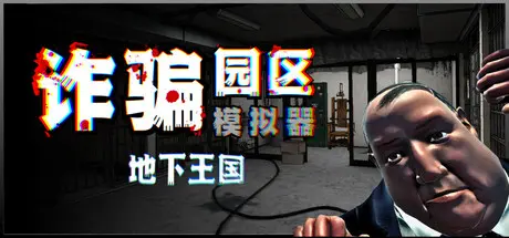 [PC]诈骗园区模拟器: 地下王国/Scam Center Simulator: UnderKingdom-芝士游戏