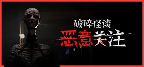 [PC]破碎怪谈：恶意关注/BrokenLore: FOLLOW-芝士游戏