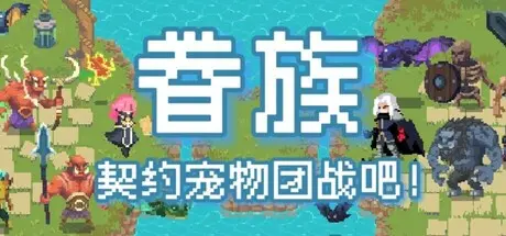 [PC]眷族/DivinityVassals-芝士游戏