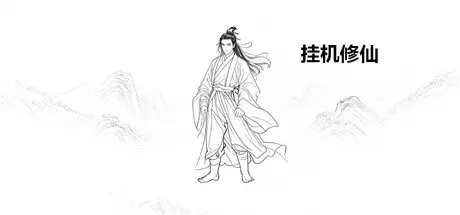 [PC]挂机修仙-芝士游戏