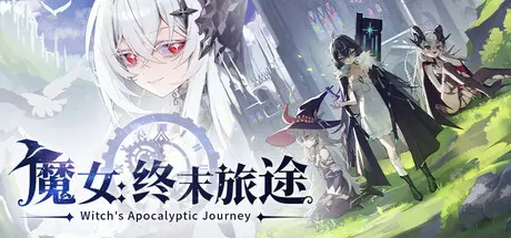 [PC]魔女：终末旅途/Witch's Apocalyptic Journey-芝士游戏