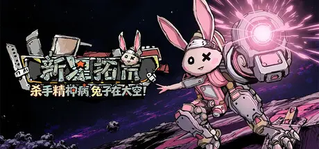 [PC]杀手精神病兔子… 在太空！新星拓荒～/Astral Lords-芝士游戏
