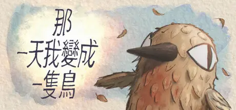 [PC]我变成鸟的那一天/The Day I Became a Bird-芝士游戏