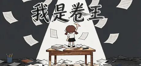 [PC]我是卷王/king of exams-芝士游戏