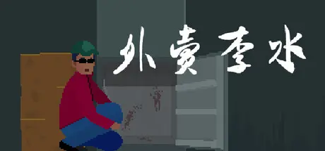 [PC]外卖李水-芝士游戏