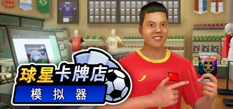 [PC]球星卡牌店模拟器/Sports Card Shop Simulator-芝士游戏