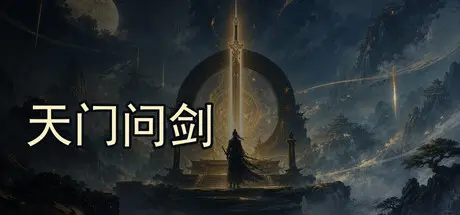 [PC]天门问剑-芝士游戏