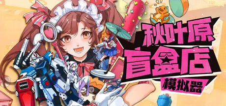 [PC]秋叶原盲盒店模拟器/Gacha Capsule Shop Simulator - Akihabara-芝士游戏