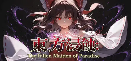 [PC]侵蚀之东方～陨落的乐园巫女/Touhou Erosion ~ The Fallen Shrine Maiden of Paradise-芝士游戏