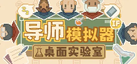 [PC]导师模拟器/Professor Simulator-芝士游戏