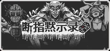 [PC]断指默示录/Dead Finger Dice-芝士游戏