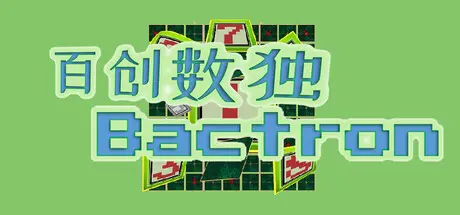 [PC]百创数独/Bactron-芝士游戏
