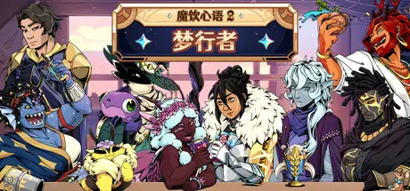 [PC]魔饮心语轶闻：梦行者/Tavern Talk Stories: Dreamwalker-芝士游戏