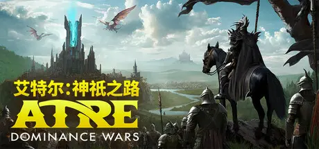 [PC]艾特尔：神祇之路/Atre: Dominance Wars-芝士游戏
