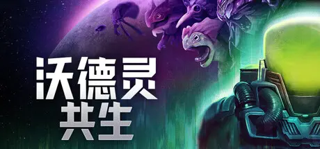 [PC]沃德灵：共生/Voidling Bound-芝士游戏