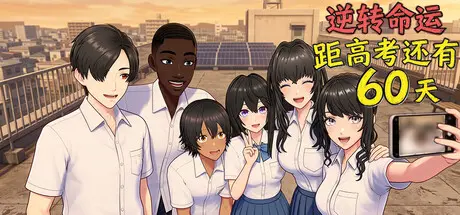 [PC]逆天改命：高考倒计时60天/Defying Fate: 60 Days to the Exam-芝士游戏