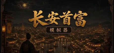 [PC]长安首富模拟器-芝士游戏