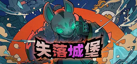[PC]失落城堡/Lost Castle-芝士游戏