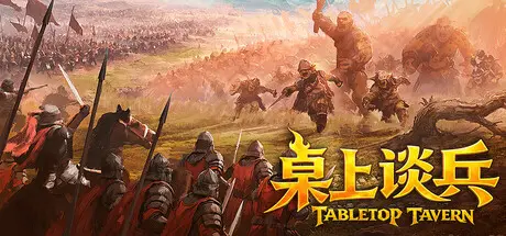 [PC]桌上谈兵/Tabletop Tavern-芝士游戏