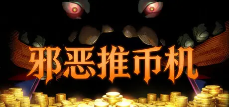 [PC]邪恶推币机/CoinPit-芝士游戏