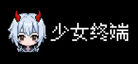 [PC]少女终端/Girl Terminal-芝士游戏