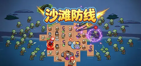 [PC]沙滩防线：僵尸来袭/Beach Defense: Zombie Invasion-芝士游戏