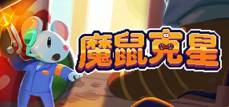 [PC]魔鼠克星/Mousebusters-芝士游戏