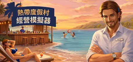 [PC]热带度假村经营模拟器/Tropical Resort Simulator-芝士游戏