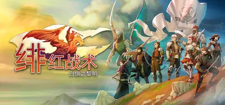 [PC]绯红战术：白旗之黎明/Crimson Tactics: The Rise of The White Banner-芝士游戏