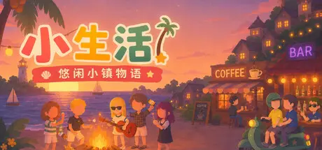 [PC]小生活-悠闲小镇物语/Little Life: Island Tales-芝士游戏