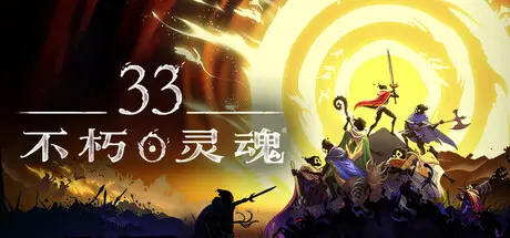 [PC]33不朽灵魂/33 Immortals/支持网络联机-芝士游戏