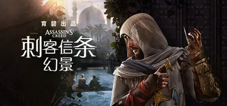 [PC]刺客信条：幻景-虚拟机版/Assassin's Creed Mirage HYPERVISOR-芝士游戏