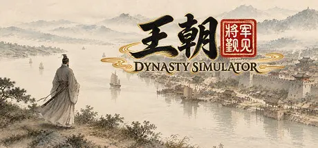 [PC]王朝：将军觐见-芝士游戏