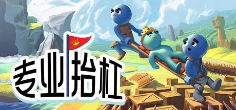[PC]专业抬杠/Hold Your King/支持网络联机-芝士游戏