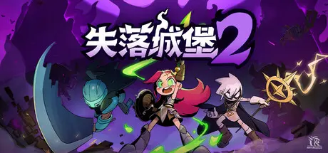 [PC]失落城堡2/Lost Castle 2/支持网络联机-芝士游戏