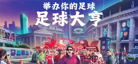 [PC]足球大亨/COPA CITY-芝士游戏