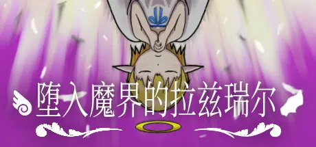 [PC]堕入魔界的拉兹瑞尔/Lazriel: The Demon's Fall-芝士游戏