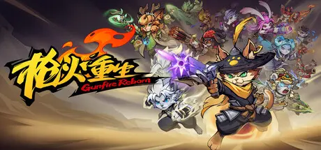 [PC]枪火重生/Gunfire Reborn/支持网络联机-芝士游戏