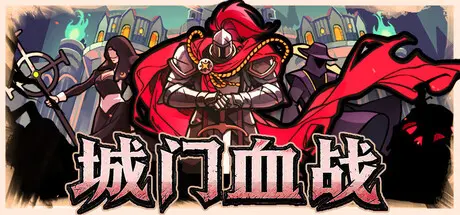 [PC]城门血战/The Gate Must Stand-芝士游戏