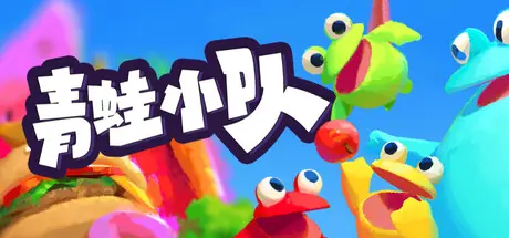 [PC]青蛙小队/Frog Sqwad/支持网络联机-芝士游戏