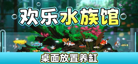 [PC]欢乐水族馆/Joyquarium-芝士游戏