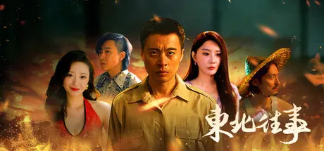 [PC]东北往事-芝士游戏