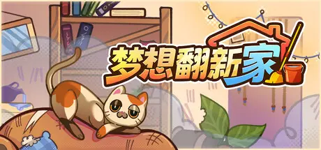[PC]梦想翻新家/Cozy Cleaner-芝士游戏