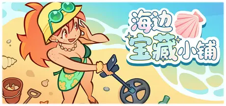 [PC]海边宝藏小铺/Treasure Beach-芝士游戏