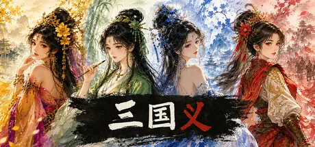 [PC]三国义/Three Kingdoms:Yi-芝士游戏