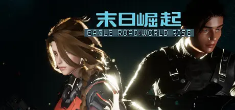 [PC]鹰道：末日崛起/EagleRoad:WorldRise-芝士游戏