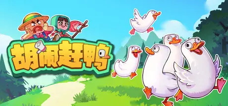 [PC]胡闹赶鸭/Quack Quack Up-芝士游戏