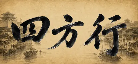 [PC]四方行-芝士游戏