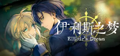 [PC]伊利斯之梦/Ellixir's Dream-芝士游戏